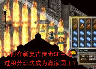 如何在新复古传奇SF中通过积分玩法成为赢家国王? 如何在新复古传奇SF中通过积分玩法成为赢家国王?