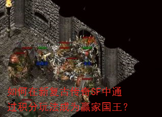 如何在新复古传奇SF中通过积分玩法成为赢家国王? 如何在新复古传奇SF中通过积分玩法成为赢家国王?