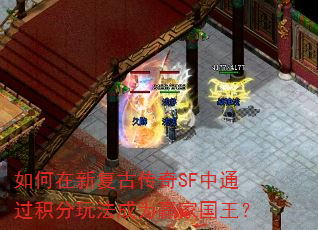 如何在新复古传奇SF中通过积分玩法成为赢家国王? 如何在新复古传奇SF中通过积分玩法成为赢家国王?