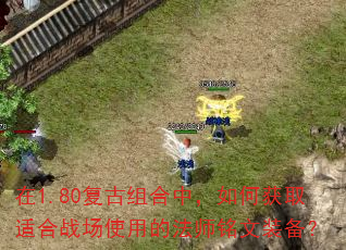 在1.80复古组合中,如何获取适合战场使用的法师铭文装备? 在1.80复古组合中,如何获取适合战场使用的法师铭文装备?