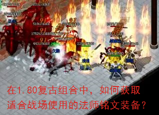 在1.80复古组合中,如何获取适合战场使用的法师铭文装备? 在1.80复古组合中,如何获取适合战场使用的法师铭文装备?