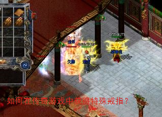 如何在传奇游戏中获得特殊戒指? 如何在传奇游戏中获得特殊戒指?