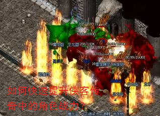 如何快速提升侠客传奇中的角色战力? 如何快速提升侠客传奇中的角色战力?