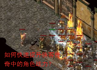 如何快速提升侠客传奇中的角色战力? 如何快速提升侠客传奇中的角色战力?