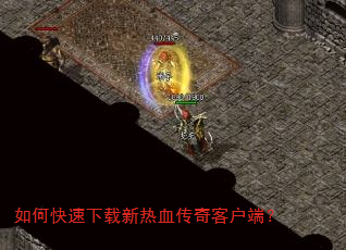 如何快速下载新热血传奇客户端? 如何快速下载新热血传奇客户端?