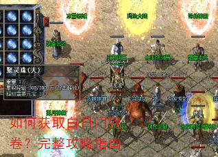 如何获取白日门残卷?完整攻略指南 如何获取白日门残卷?完整攻略指南