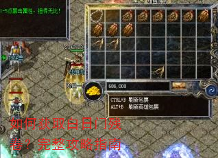 如何获取白日门残卷?完整攻略指南 如何获取白日门残卷?完整攻略指南