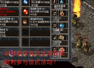 如何确保每位玩家都能顺利参与值机活动? 如何确保每位玩家都能顺利参与值机活动?