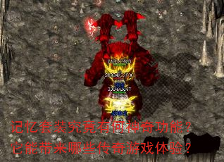 记忆套装究竟有何神奇功能?它能带来哪些传奇游戏体验? 记忆套装究竟有何神奇功能?它能带来哪些传奇游戏体验?