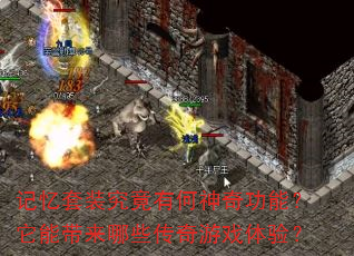 记忆套装究竟有何神奇功能?它能带来哪些传奇游戏体验? 记忆套装究竟有何神奇功能?它能带来哪些传奇游戏体验?