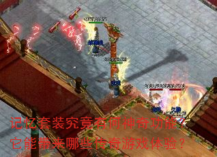 记忆套装究竟有何神奇功能?它能带来哪些传奇游戏体验? 记忆套装究竟有何神奇功能?它能带来哪些传奇游戏体验?