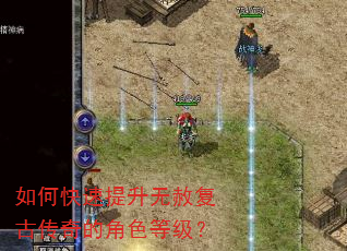 如何快速提升无赦复古传奇的角色等级? 如何快速提升无赦复古传奇的角色等级?