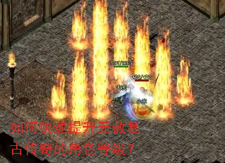 如何快速提升无赦复古传奇的角色等级? 如何快速提升无赦复古传奇的角色等级?