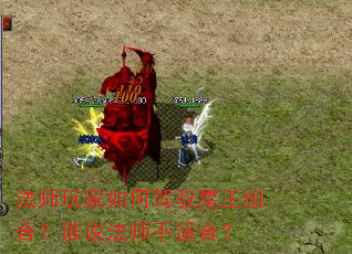 法师玩家如何驾驭星王组合?谁说法师不适合? 法师玩家如何驾驭星王组合?谁说法师不适合?
