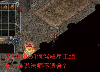 法师玩家如何驾驭星王组合?谁说法师不适合? 法师玩家如何驾驭星王组合?谁说法师不适合?