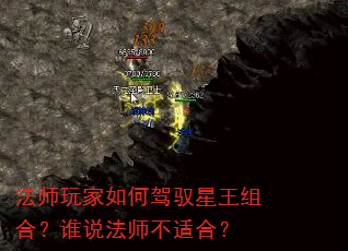 法师玩家如何驾驭星王组合?谁说法师不适合? 法师玩家如何驾驭星王组合?谁说法师不适合?