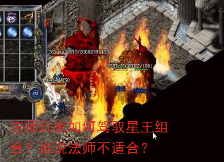 法师玩家如何驾驭星王组合?谁说法师不适合? 法师玩家如何驾驭星王组合?谁说法师不适合?