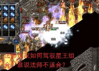 法师玩家如何驾驭星王组合?谁说法师不适合? 法师玩家如何驾驭星王组合?谁说法师不适合?
