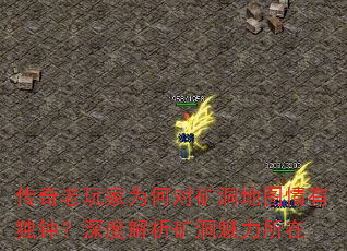 传奇老玩家为何对矿洞地图情有独钟?深度解析矿洞魅力所在 传奇老玩家为何对矿洞地图情有独钟?深度解析矿洞魅力所在