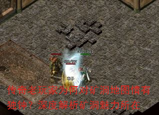 传奇老玩家为何对矿洞地图情有独钟?深度解析矿洞魅力所在 传奇老玩家为何对矿洞地图情有独钟?深度解析矿洞魅力所在