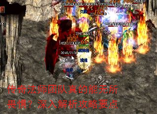 传奇法师团队真的能无所畏惧?深入解析攻略要点 传奇法师团队真的能无所畏惧?深入解析攻略要点
