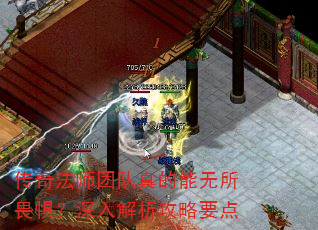 传奇法师团队真的能无所畏惧?深入解析攻略要点 传奇法师团队真的能无所畏惧?深入解析攻略要点