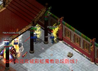 如何有效攻破彩虹魔教总坛防线? 如何有效攻破彩虹魔教总坛防线?