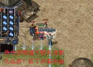 传奇前期道士职业技能怎么选?新手必看攻略 传奇前期道士职业技能怎么选?新手必看攻略