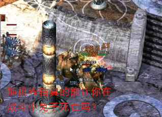 随机卷轴真的能让你在战斗中免于死亡吗? 随机卷轴真的能让你在战斗中免于死亡吗?