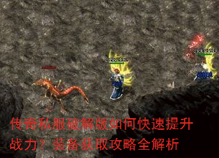 传奇私服破解版如何快速提升战力?装备获取攻略全解析 传奇私服破解版如何快速提升战力?装备获取攻略全解析
