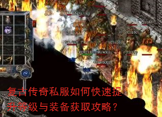 复古传奇私服如何快速提升等级与装备获取攻略? 复古传奇私服如何快速提升等级与装备获取攻略?