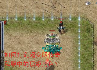 如何打造超变版传奇私服中的顶级角色? 如何打造超变版传奇私服中的顶级角色?