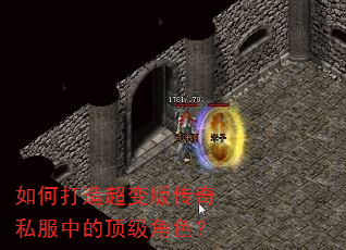 如何打造超变版传奇私服中的顶级角色? 如何打造超变版传奇私服中的顶级角色?