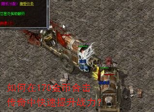 如何在170金币合击传奇中快速提升战力? 如何在170金币合击传奇中快速提升战力?