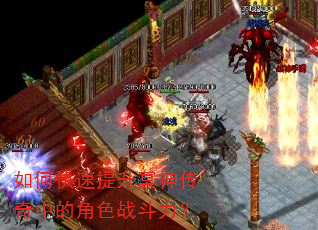 如何快速提升冥神传奇中的角色战斗力? 如何快速提升冥神传奇中的角色战斗力?