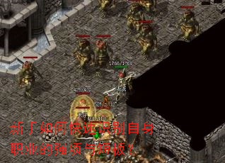 新手如何快速识别自身职业的强项与短板? 新手如何快速识别自身职业的强项与短板?