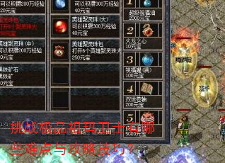 挑战极品祖玛卫士有哪些难点与攻略技巧? 挑战极品祖玛卫士有哪些难点与攻略技巧?