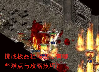 挑战极品祖玛卫士有哪些难点与攻略技巧? 挑战极品祖玛卫士有哪些难点与攻略技巧?