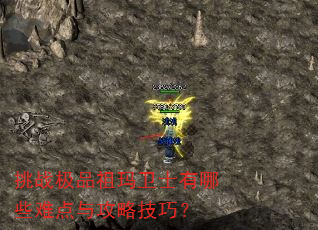 挑战极品祖玛卫士有哪些难点与攻略技巧? 挑战极品祖玛卫士有哪些难点与攻略技巧?