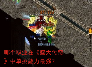哪个职业在《盛大传奇》中单挑能力最强? 哪个职业在《盛大传奇》中单挑能力最强?