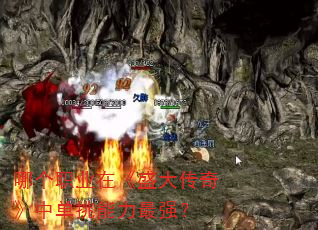 哪个职业在《盛大传奇》中单挑能力最强? 哪个职业在《盛大传奇》中单挑能力最强?