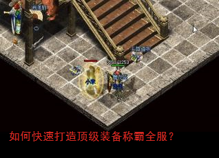 如何快速打造顶级装备称霸全服? 如何快速打造顶级装备称霸全服?