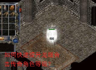 如何快速提升龙版合击传奇角色等级? 如何快速提升龙版合击传奇角色等级?