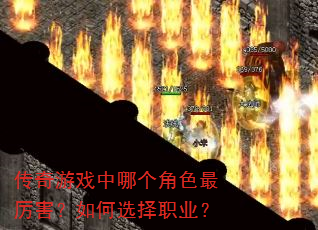 传奇游戏中哪个角色最厉害?如何选择职业? 传奇游戏中哪个角色最厉害?如何选择职业?