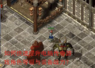 如何快速提升电脑传奇游戏角色等级与装备战力? 如何快速提升电脑传奇游戏角色等级与装备战力?