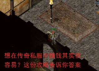 想在传奇私服中赚钱其实很容易?这份攻略告诉你答案 想在传奇私服中赚钱其实很容易?这份攻略告诉你答案