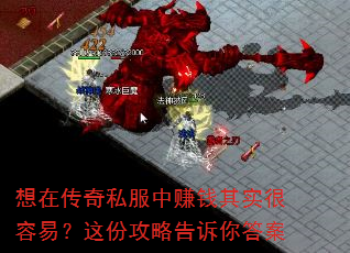 想在传奇私服中赚钱其实很容易?这份攻略告诉你答案 想在传奇私服中赚钱其实很容易?这份攻略告诉你答案