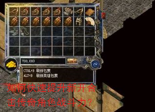 如何快速提升新开合击传奇角色战斗力? 如何快速提升新开合击传奇角色战斗力?