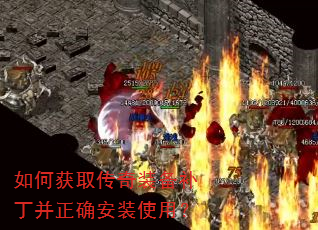 如何获取传奇装备补丁并正确安装使用? 如何获取传奇装备补丁并正确安装使用?