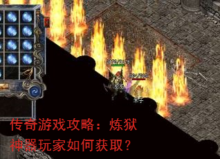 传奇游戏攻略:炼狱神器玩家如何获取? 传奇游戏攻略:炼狱神器玩家如何获取?